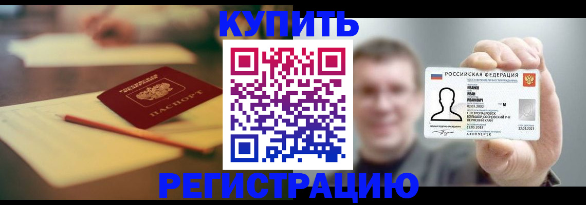 купить прописку в Шимановске